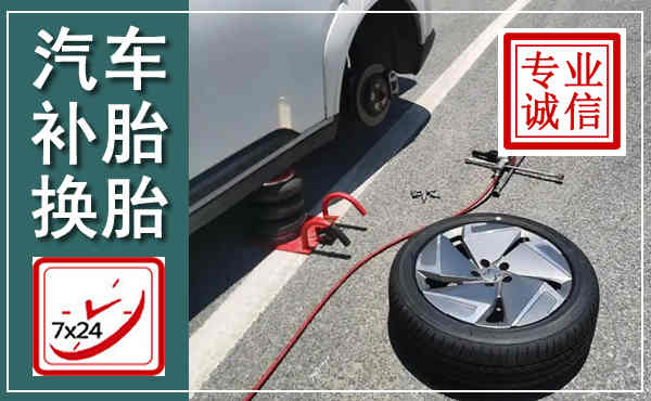 平果汽车换轮胎,附近上门换轮胎电话