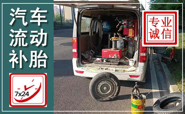 平果汽车流动补胎,附近补胎电话