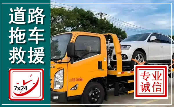 平果拖车救援,汽车救援拖车电话
