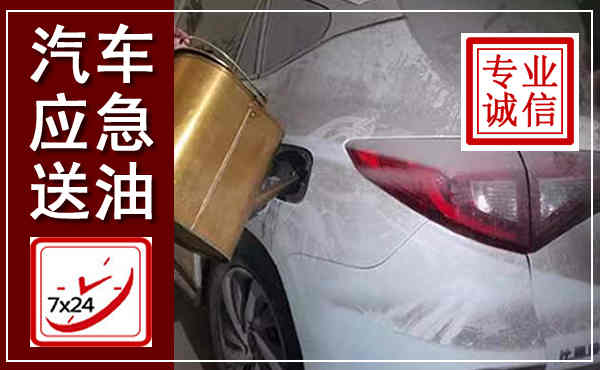 平果汽车送油救援,附近上门送油电话