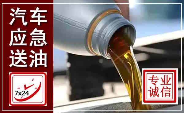 平果汽车送燃油救援,附近上门送燃油电话