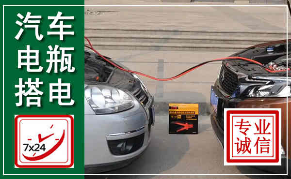 平果汽车搭电,附近电瓶搭电救援电话