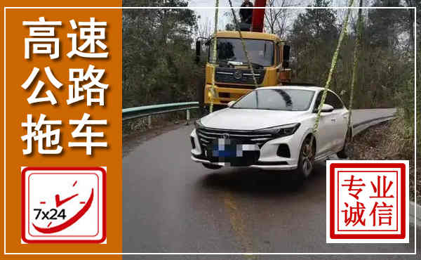 平果高速公路拖车,附近高速公路拖车救援电话