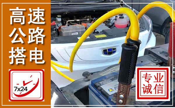 平果高速公路汽车搭电,中途电瓶维修电话