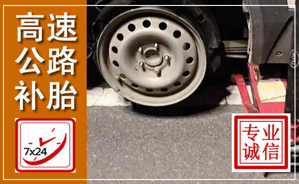 平果高速公路流动补胎,汽车换轮胎电话