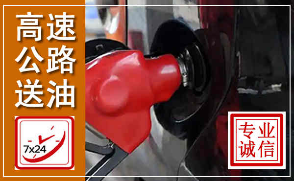 平果高速公路汽车送油,汽车救援送油电话