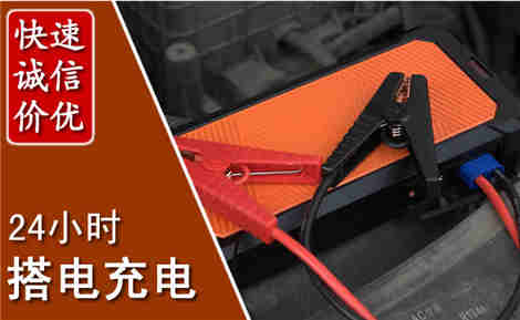 平果汽车搭电场景与案例